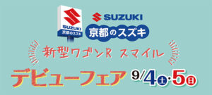 新型ワゴンRスマイル　デビューフェア開催