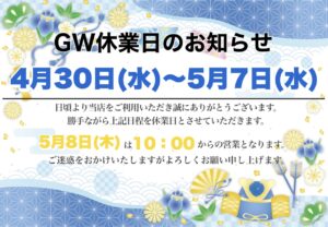 ゴールデンウィーク休業日のご案内🎏
