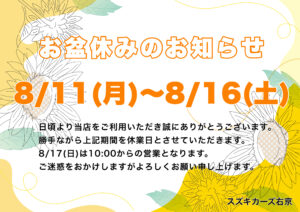 お盆休みのご案内🌻