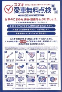 スズキ愛車無料点検🚘🛠️✨