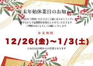 年末年始休業日のご案内🎍