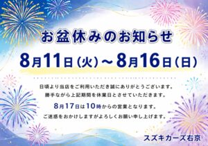 🎐お盆休みのご案内🍉
