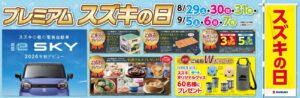 プレミアムスズキの日‼️